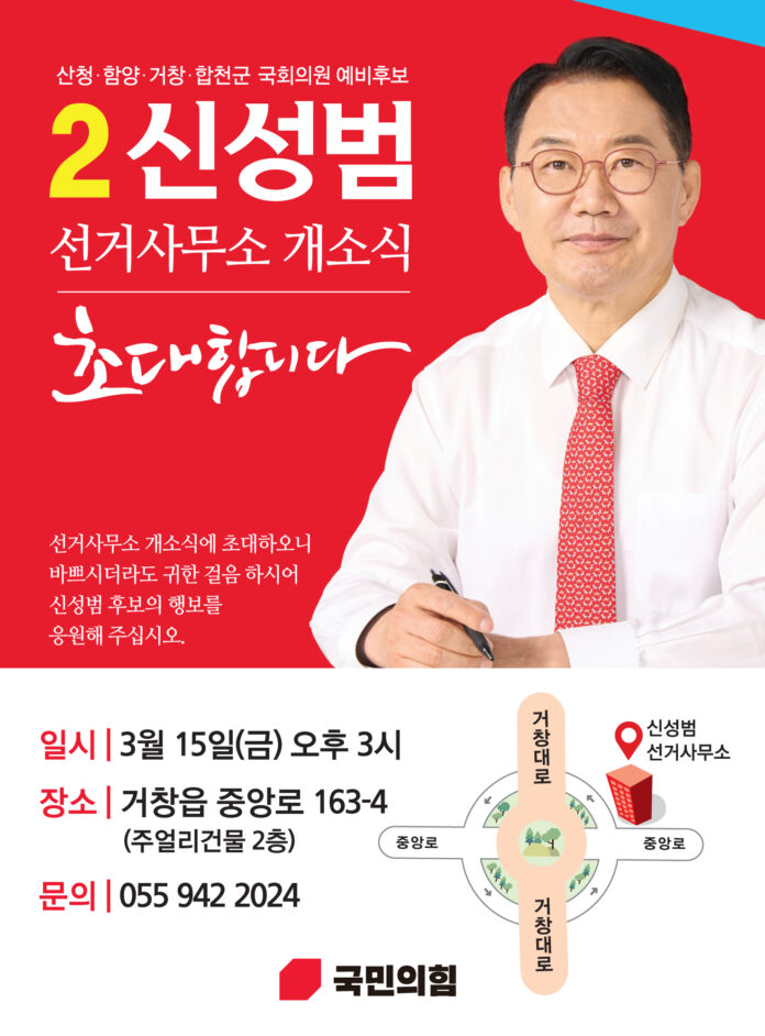 신성범 후보 선거사무소 개소식 안내 포스터.(사진=신성범 후보 사무소)