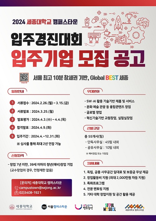 세종대 캠퍼스타운, ‘2024 입주경진대회’ 입주기업(포스터-세종대 제공)