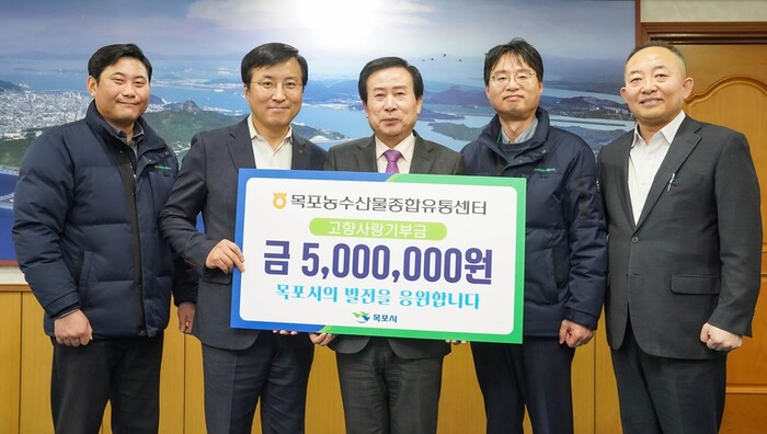 전남 목포농수산물종합유통센터 김철현 지사장(왼쪽에서 두번째)외 임직원들이 목포고향사랑기부제에 동참하고 500만원을 목포시에 기탁했다.(사진=목포시)