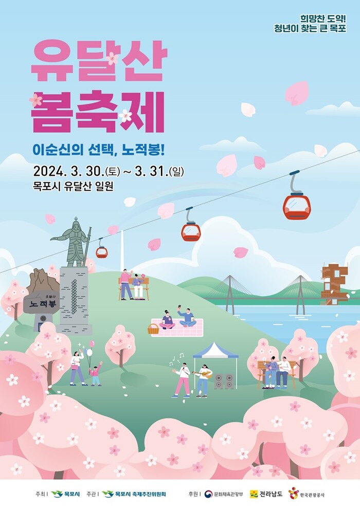 전남 목포시 2024년 유달산 봄축제를 개최한다.(포스터 사진=목포시)