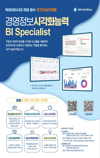'경영정보시각화능력(BI Specialist)' 자격시험 홍보 포스터.(사진=대구상의)