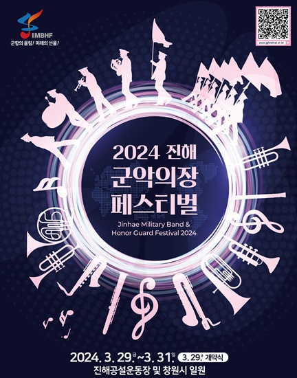 2024 진해군악의장페스티벌 포스터.(사진=창원시)
