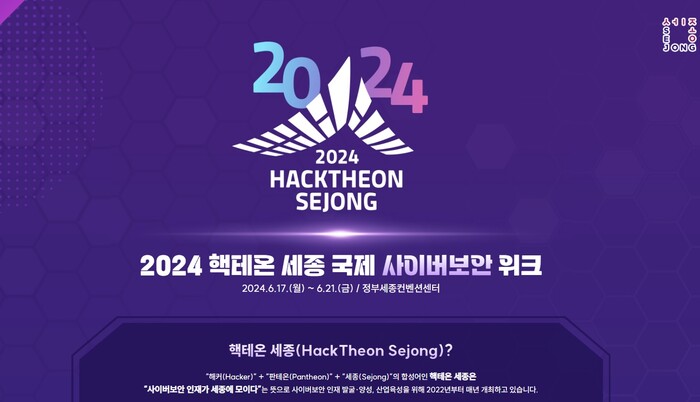 세종특별치시(시장 최민호)는 오는 6월 17일부터 21일까지 5일간 정부세종컨벤션센터에서 사이버보안의 미래를 살펴볼 수 있는 ‘2024 핵테온 세종(HackTheon Sejong) 국제 사이버보안 위크’ 행사를 가진다.(자료=세종시)