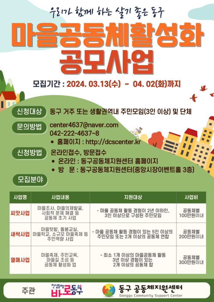 대전 동구 '마을공동체 공모사업 포스터.(사진=동구청)