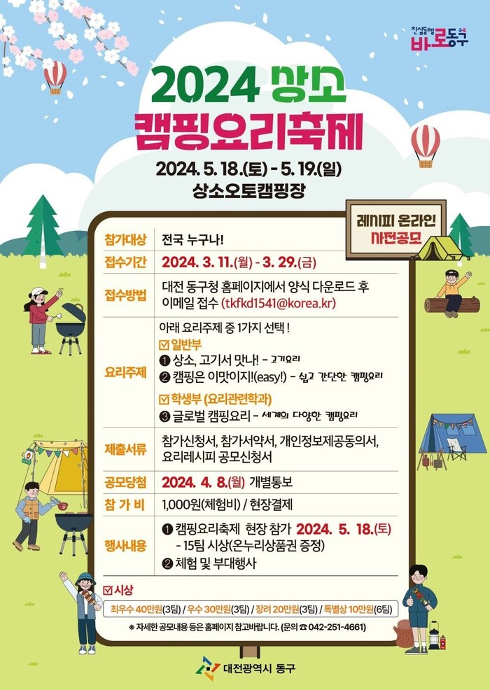 대전 동구 '2024 제2회 상소캠핑요리축제' 포스터.(사진=동구청)
