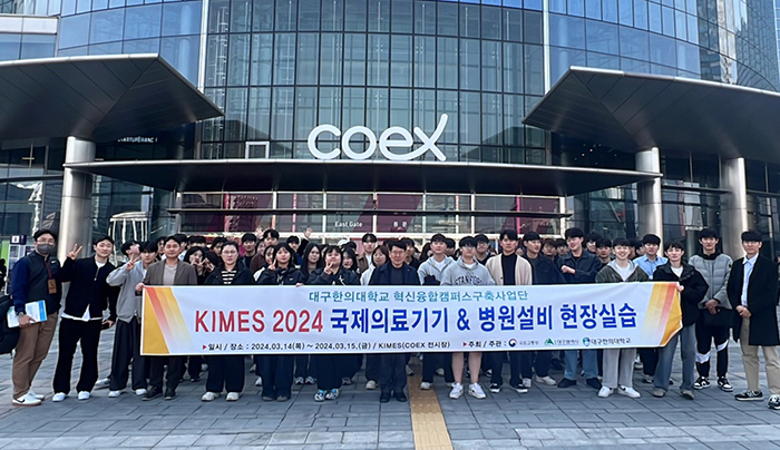 대구한의대 재활치료학부 학생들이 서울 코엑스에서 개최된 국내 최대 의료기기 전시회인 'KIMES 2024(국제의료기기·병원설비전시회)' 현장실습을 마친 후 기념촬영하고 있다.(사진=대구한의대)