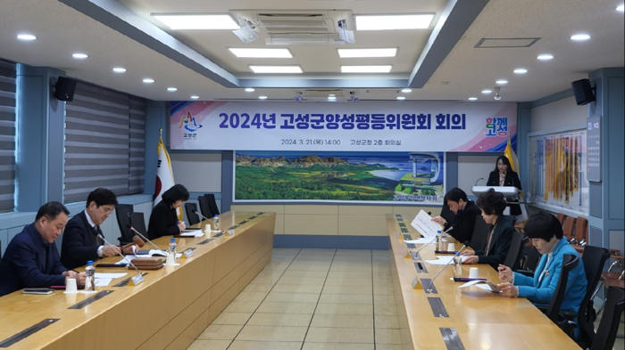 2024년 고성군 양성평등위원회 회의 개최(사진-고성군)