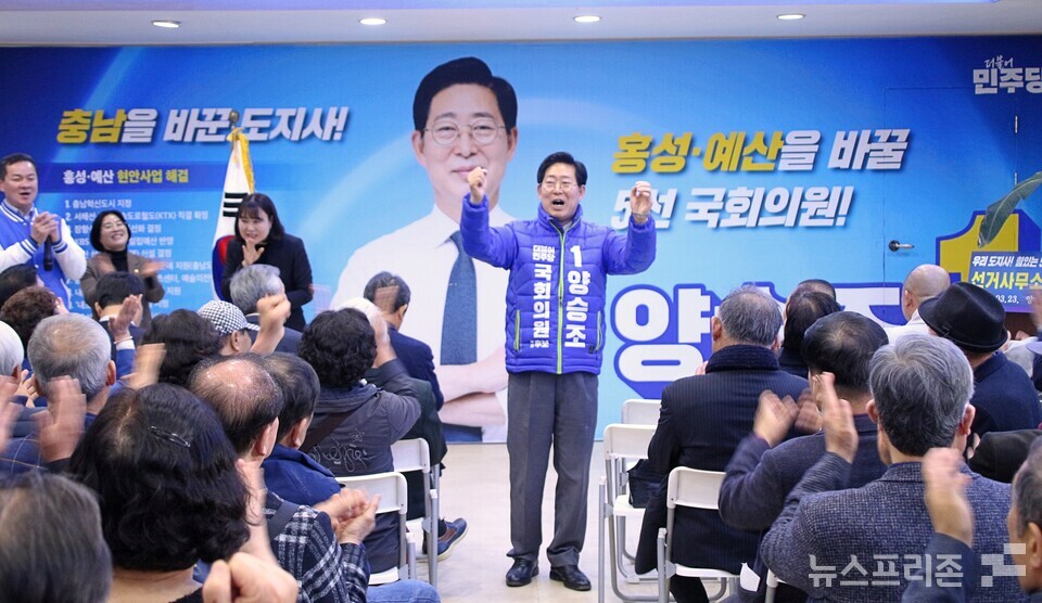 지지를 호소하는 양승조 홍성·예산 국회의원 후보와 환호하는 지지자들.(사진=박성민기자)