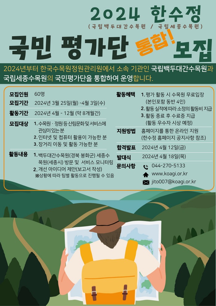 2024년 한수정 '국민평가단' 통합 모집 포스터.(사진=한수정)