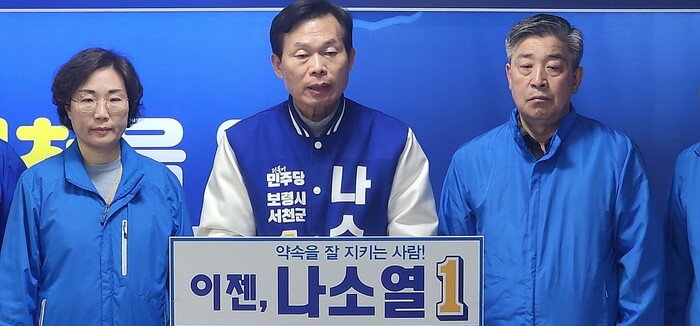 나소열 후보가 서천 살리기 제1차 선거공약을 발표하고 있다.(사진= 나소열 후보 선거사무소)