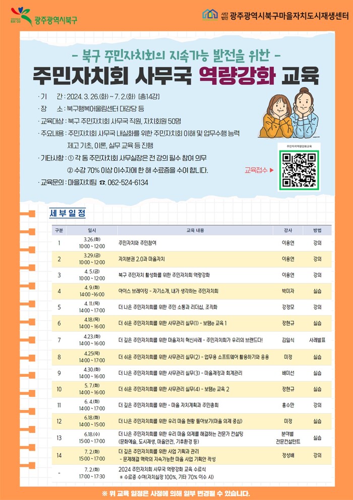 주민자치회 역량 강화 교육 홍보(웹자보=북구)