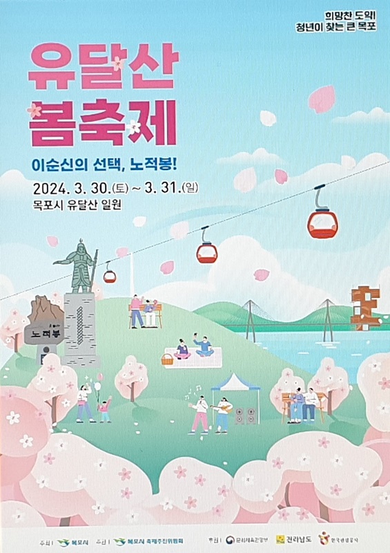 목포시가 2024년 유달산 봄축제를 개최한다.(축제 포스터=목포시)