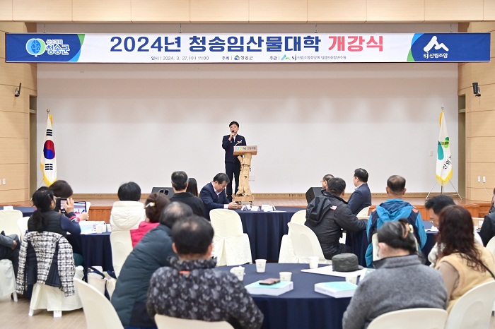 27일 청송군은 2024년 청송임산물대학 개강식을 개최하고 있다.(사진=청송군)