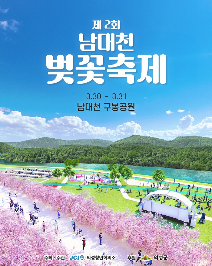 의성군 제2회 남대천 벚꽃축제 개최 포스터.(사진=의성군)