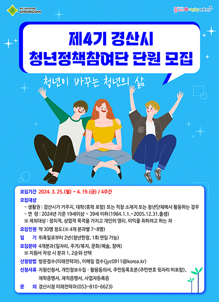 '제4기 경산시 청년정책참여단' 단원 모집 포스터.(사진=경산시)