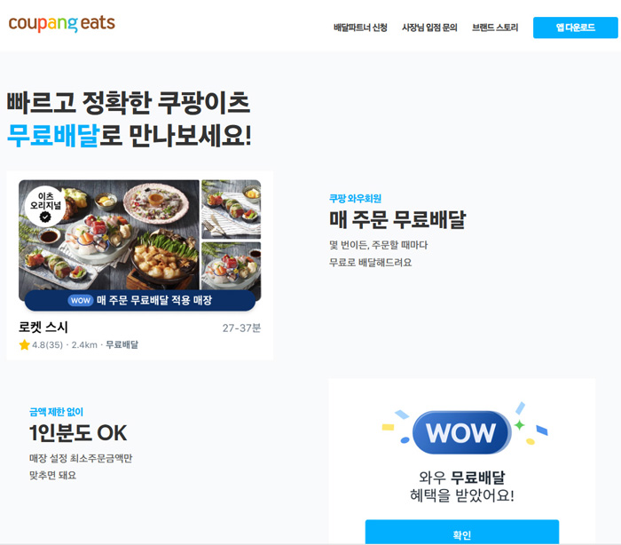 쿠팡이츠 PC 홈페이지 메인화면. (자료=쿠팡이츠 홈페이지 화면 캡처)