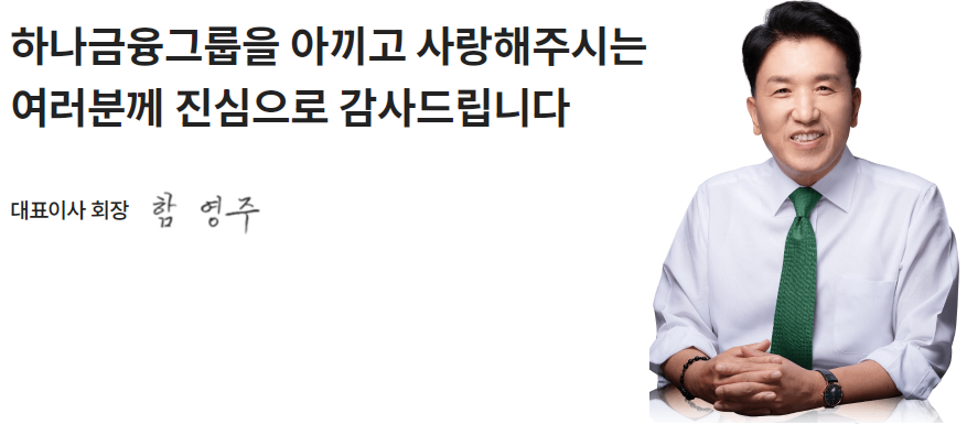 함영주 대표이사 회장