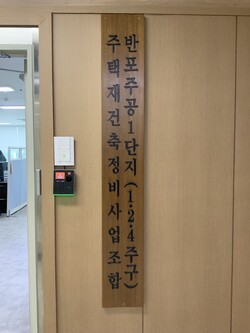 서울 서초구 반포124주구 사무소 모습