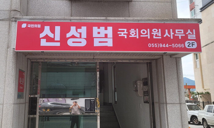 국민의힘 신성범 당선자 거창사무소 모습.(사진=신성범 당선자 사무소)