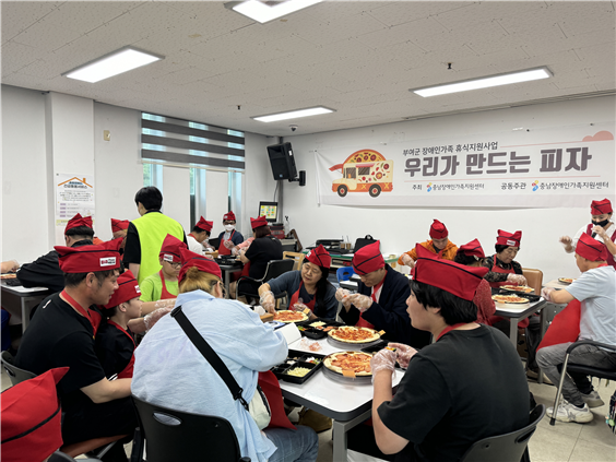 충남장애인가족지원센터(센터장 김봉운)는 28일 부여장애인종압복지관에서 장애인 26가정이 참여한 가운데 ‘우리가 만드는 피자’ 프로그램을 열었다.(사진=충남장애인가족지원센터)