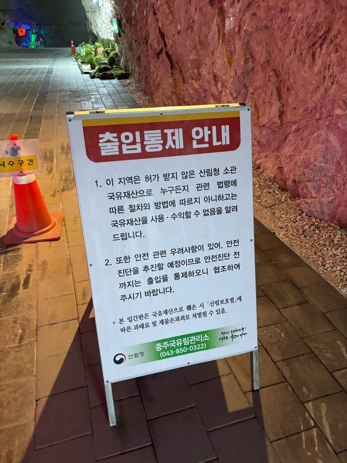 산림청 충주국유림관리소는 충주시 종민동에 위치한 활옥동굴이 국유림을 무단 점유한 것이 드러나 지난 28일부터 출입통제입간판을 세워 놓았다.