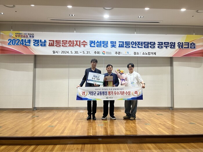 거창군 교통행정 평가 우수기관 수상.(사진=거창군)