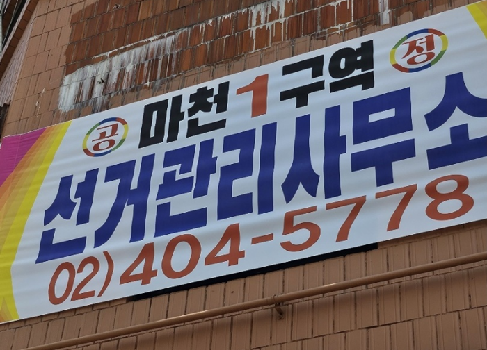 마천1구역의 선거사무소