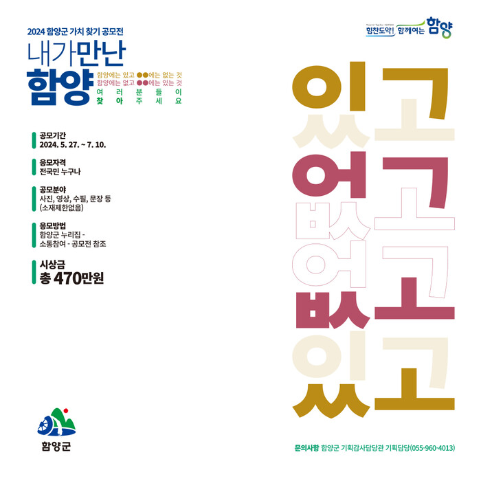 2024 함양군 가치 찾기 ‘내가 만난 함양, 있고 없고’ 공모전 카드뉴스.(사진=함양군) 