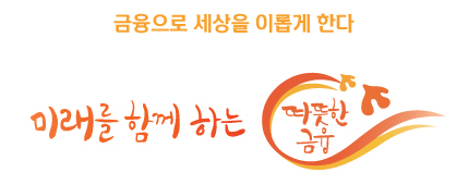 그룹미션: 신한금융그룹이 지향하는 바와 모든 신한인의 생각,행동 기준을 나타내는 가치체계를 말하며 이는 미션, 핵심가치, 그룹비전으로 구성되어 있다.