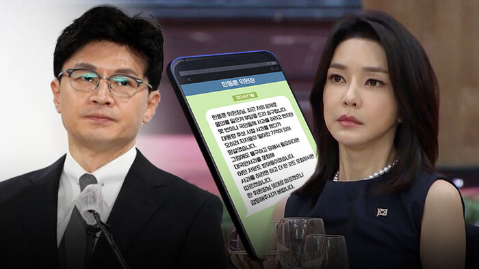 한동훈 전 법무부 장관과  김건희 여사