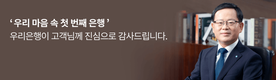 안녕하십니까, 우리은행 은행장 조병규입니다.