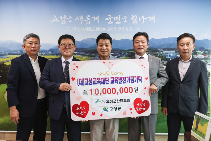 고성군산림조합 교육발전기금 기탁 모습.(사진=고성군)