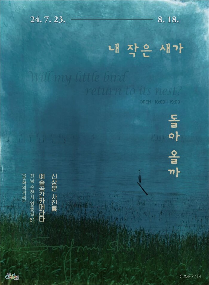 전남 순천시 영동길61 예술공간카메라타에서 열린 신상문 작가의 전시 포스터 전경 (사진=이백형기자)