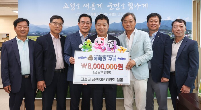 고성군 정책자문위원회 ‘2024 경남고성공룡세계엑스포’ 예매권 구매.(사진=고성군)