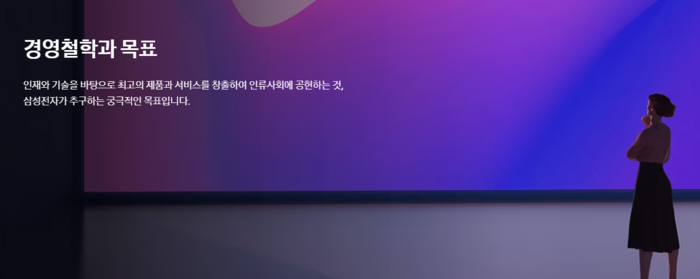 경영철학과 목표: 인재와 기술을 바탕으로 최고의 제품과 서비스를 창출하여 인류사회에 공헌하는 것, 삼성전자가 추구하는 궁극적인 목표이다.