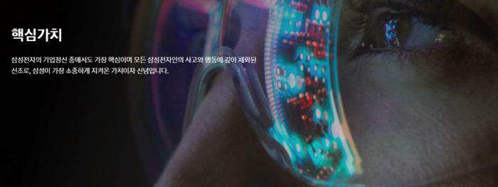 핵심가치: 삼성전자의 기업정신 중에서도 가장 핵심이며 모든 삼성전자인의 사고와 행동에 깊이 체화된 신조로, 삼성이 가장 소중하게 지켜온 가치이자 신념이다.