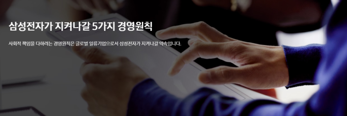 삼성전자가 지켜나갈 5가지 경영원칙: 사회적 책임을 다하려는 경영원칙은 글로벌 일류기업으로서 삼성전자가 지켜나갈 약속이다.