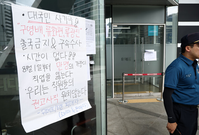 위메프 본사에 붙은 피해자들 항의문 (사진=연합뉴스)