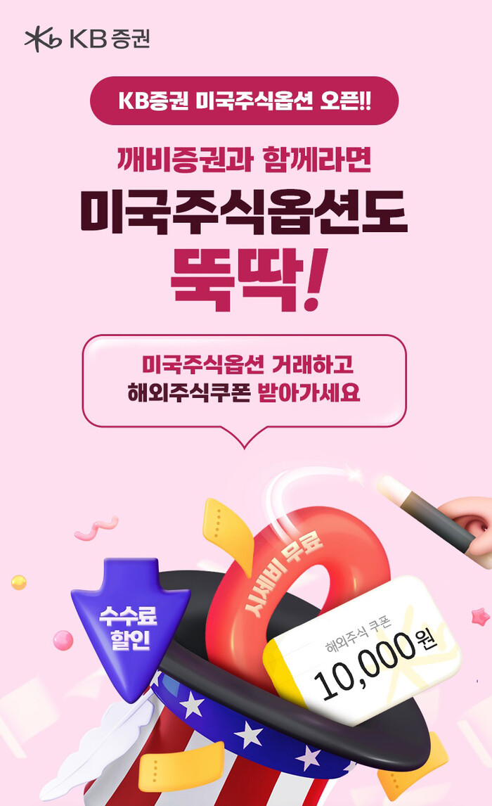 KB증권, 미국주식옵션 거래 서비스 오픈 < 이슈 < 기사본문 - 뉴스프리존