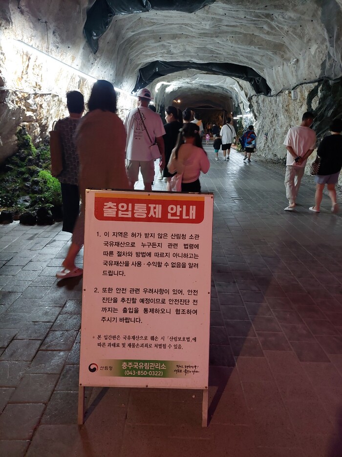 충주국유림관리소가 지난 5월 28일 충주활옥동굴내 국유림 무단 점유와 불법 시설물 설치 등과 관련해 안점점검 실시전 출입통제한다는 입간판을 세워 놓았지만 제멋대로 이동을 시켰다. (사진 독자제공)