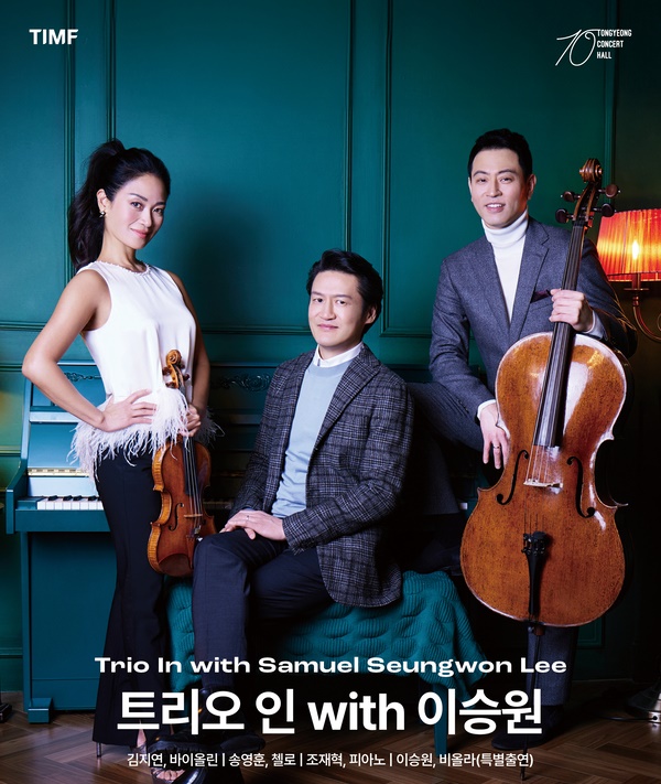 트리오 인(in)은 피아니스트 겸 오르가니스트 조재혁, 바이올리니스트 김지연, 첼리스트 송영훈 공연 포스터.(사진=통영시)
