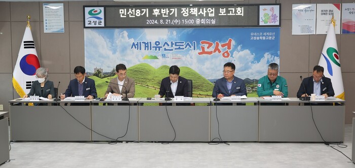 민선 8기 후반기 정책사업 보고회.(사진=고성군)
