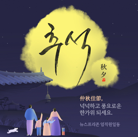 천천히 삶의 여유를 즐기는 즐거운 명절 되세요 ⓒ 뉴스프리존 일동