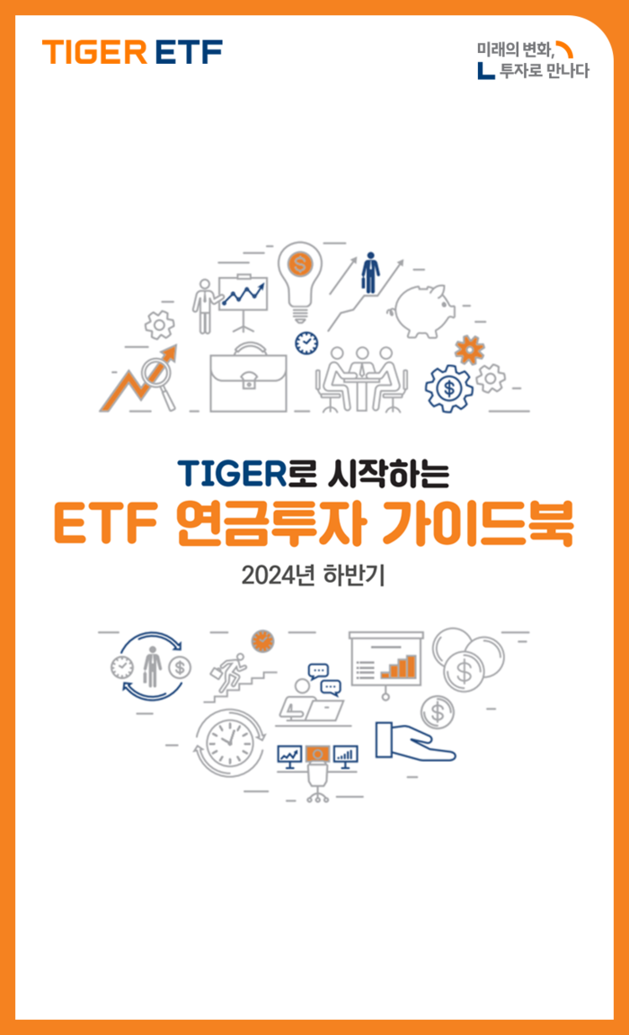 미래에셋자산운용, ETF 연금투자 가이드북 발간 < 산업 < 기사본문 - 뉴스프리존