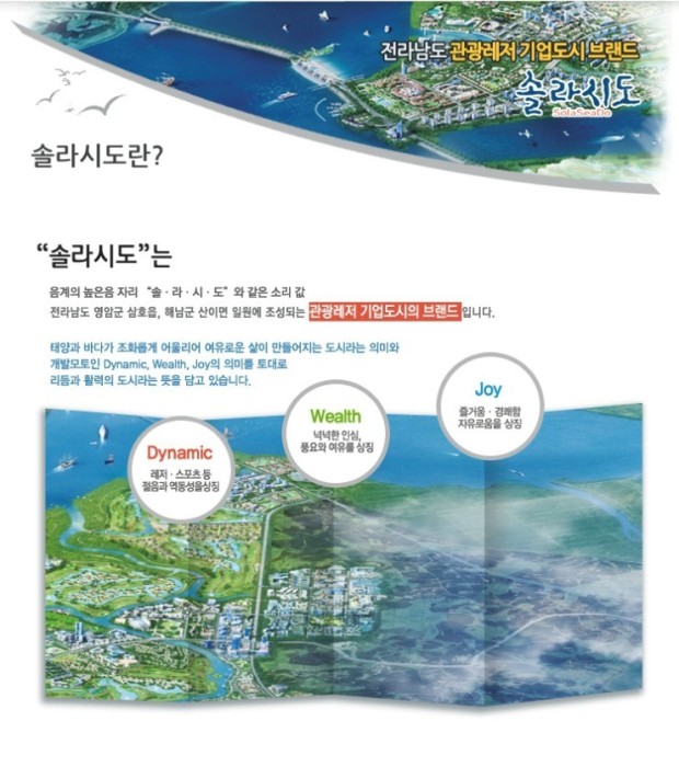 해남 솔라시도 스마트시티 조성사업