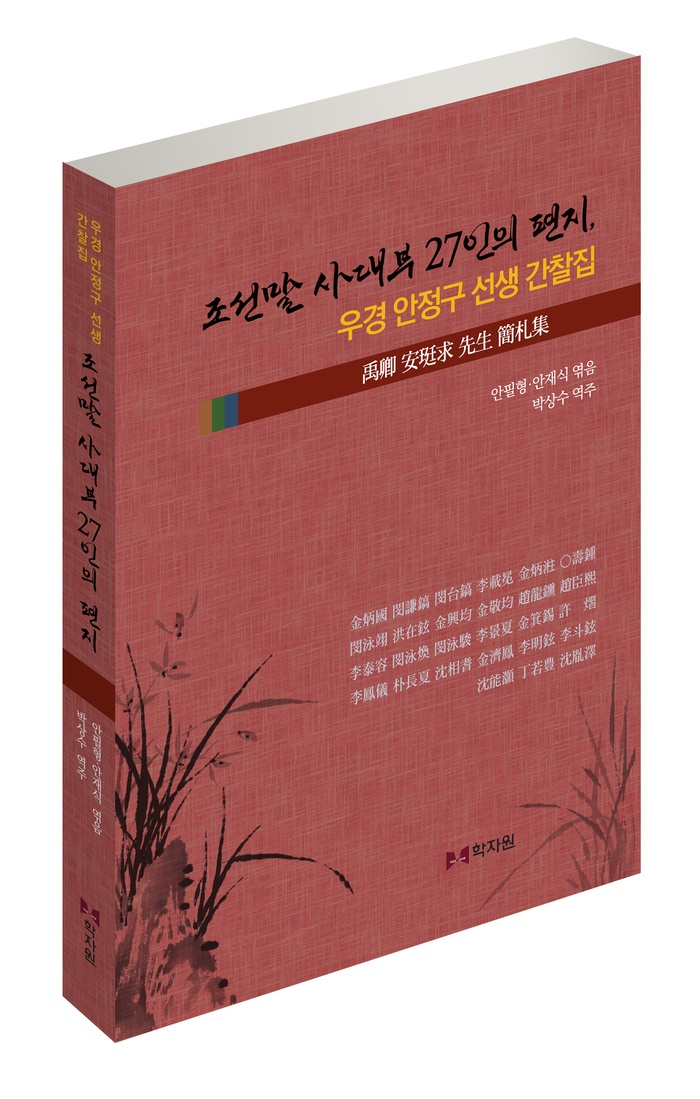 조선말 국정에 참여한 당대 내노라 하는 주요 인물 27인으로 부터 우경 안정구 선생이 충주영장 재임 중 받은 간찰 32통을 한데 묶어 국역 출간한 책의 모습이다. (자료사진=저자 제공)