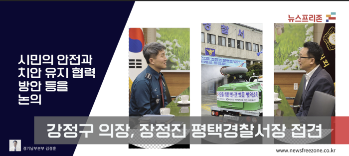 강정구 의장, 장정진 평택경찰서장과 상호관심사 환담