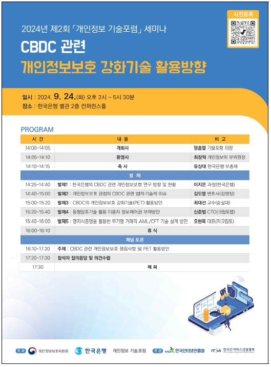 개인정보보호위원회와 한국은행은 24일 서울 중구 한국은행 별관에서 'CBDC(중앙은행 디지털 화폐) 관련 개인정보보호 강화 기술 활용 방향'에 대한 '제2회 개인정보 기술포럼'을 개최했다. 이지은 한국은행 과장과 김도엽 김앤장 변호사가 각각 '한국은행의 CBDC 관련 개인정보 보호 연구 방향 및 현황', '개인정보보호 관점의 CBDC 관련 법적·기술적 이슈'를 주제로 발표했다.