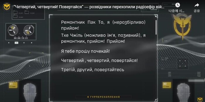 우크라이나군 정보총국이 공개한 북한군 통신감청 내용. (사진=우크라이나군 정보총국 유튜브 갈무리)