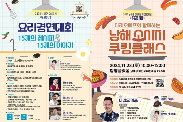 ‘2024 남해군 도시재생 푸드페스티벌, 요리경연대회’ 포스터.(사진=남해군)